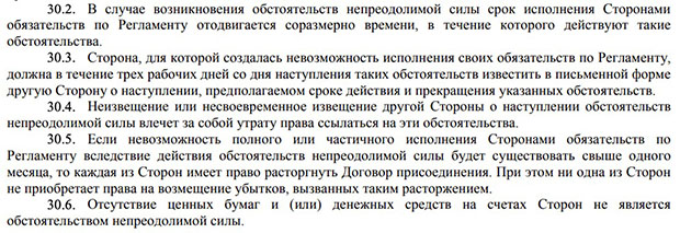Comportement du courtier finam.ru en cas de force majeure
